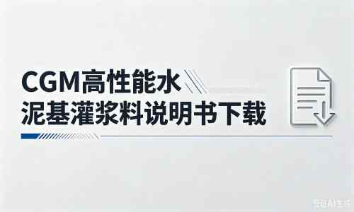 平原厂家：CGM高性能水泥基灌浆料说明书PDF（纯白无LOGO）